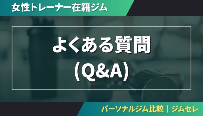 女性トレーナーのいるジムよくある質問