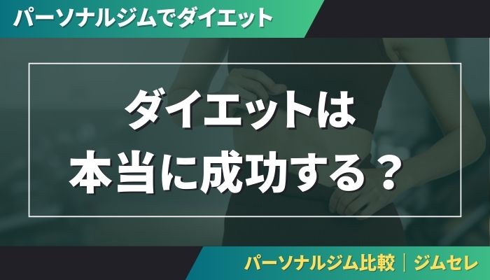 ダイエットは本当に成功する？