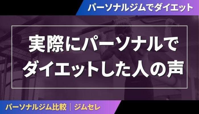 実際にパーソナルジムでダイエットした人の声
