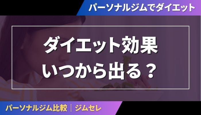 ダイエット効果はいつ出る？