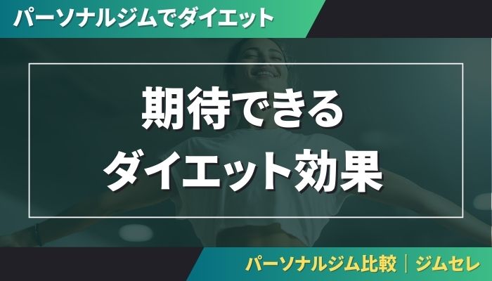 期待できるダイエット効果