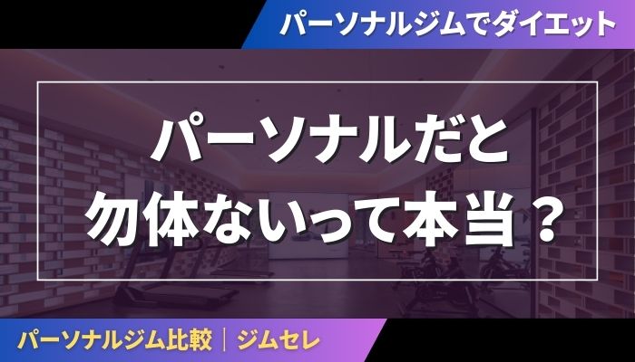 パーソナルだと勿体ないって本当？