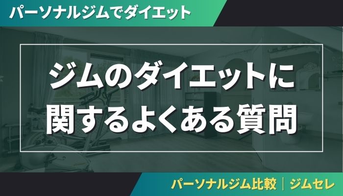 ジムのダイエットよくある質問