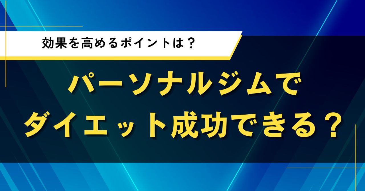 パーソナルジムでダイエット成功できる？