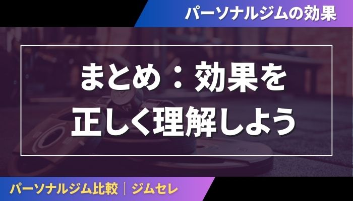 効果を正しく理解しよう