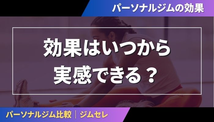 効果はいつから実感できる