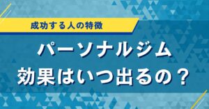パーソナルジムの効果はいつ出るの？