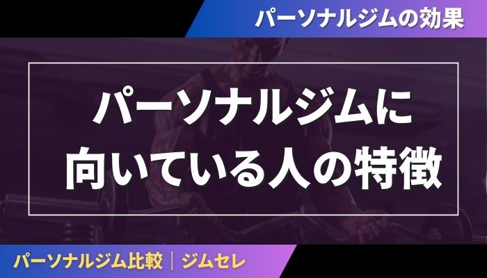 パーソナルジムに向いている人の特徴とは