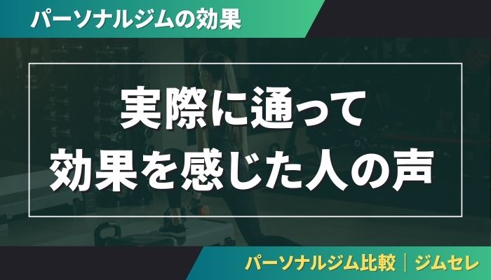 実際に通って効果を感じた人