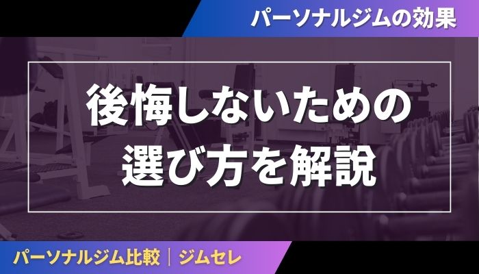 後悔しないための選び方を解説