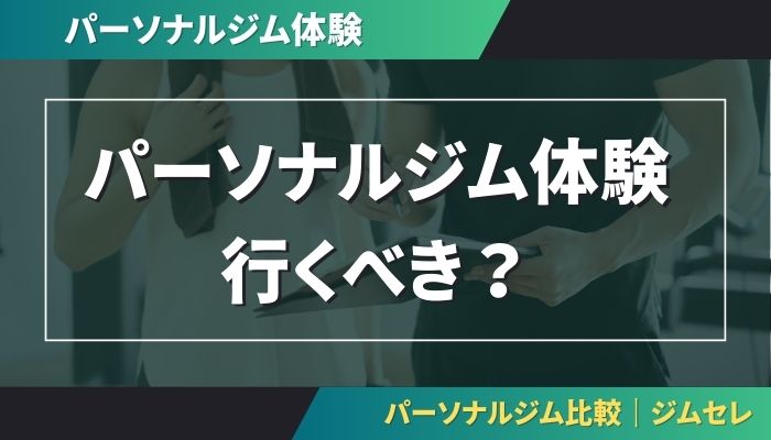 パーソナルジム体験に行くべき？