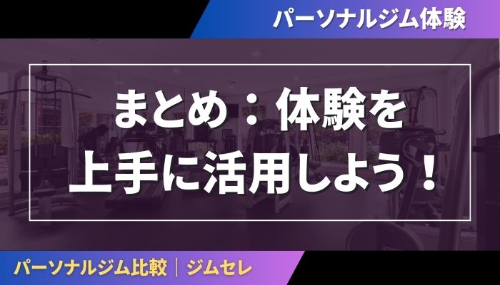 体験を上手に活用しよう