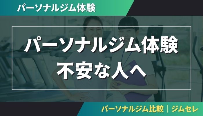 体験が不安な人へ