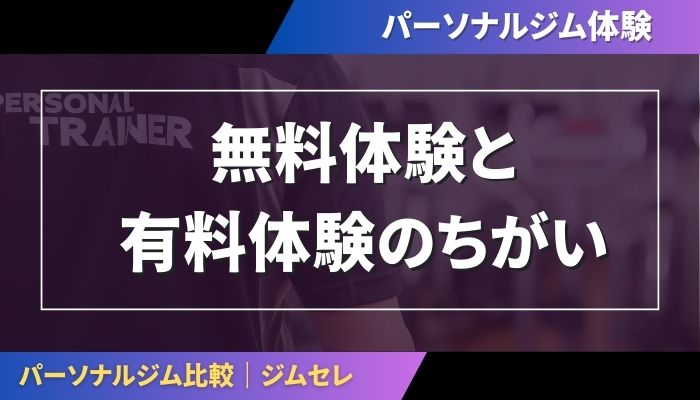 無料体験と有料体験の違い