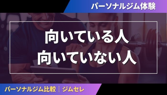 体験に向いている人そうでない人